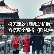 极无双2推图永动机阵容搭配全解析（附礼包码）（图4）