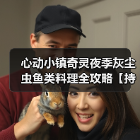 心动小镇奇灵夜季灰尘虫鱼类料理全攻略【持续更新】（图1）