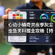 心动小镇奇灵夜季灰尘虫鱼类料理全攻略【持续更新】（图4）