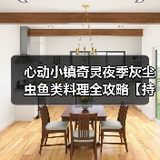 心动小镇奇灵夜季灰尘虫鱼类料理全攻略【持续更新】（图3）