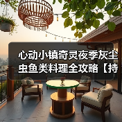 心动小镇奇灵夜季灰尘虫鱼类料理全攻略【持续更新】（图2）