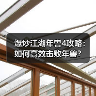 爆炒江湖年兽4攻略：如何高效击败年兽？（图4）