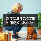 爆炒江湖年兽4攻略：如何高效击败年兽？（图3）