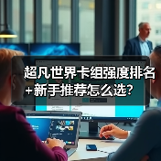 超凡世界卡组强度排名+新手推荐怎么选？（图4）
