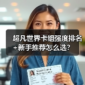 超凡世界卡组强度排名+新手推荐怎么选？（图2）