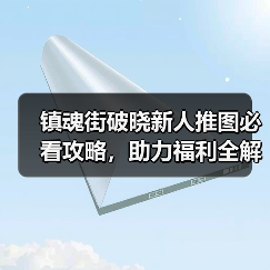 镇魂街破晓新人推图必看攻略，助力福利全解析（图4）