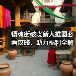 镇魂街破晓新人推图必看攻略，助力福利全解析（图3）