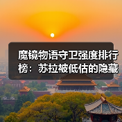 魔镜物语守卫强度排行榜：苏拉被低估的隐藏实力（图3）