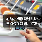 心动小镇紫紫跳跳灰尘虫点位全攻略：特殊天气捕捉技巧（图2）