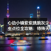 心动小镇紫紫跳跳灰尘虫点位全攻略：特殊天气捕捉技巧（图1）