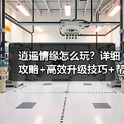 逍遥情缘怎么玩?详细攻略+高效升级技巧+帮派建设指南(图2) 逍遥情缘怎么玩?详细攻略+高效升级技巧+帮派建设指南(图2)