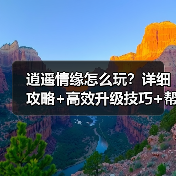 逍遥情缘怎么玩?详细攻略+高效升级技巧+帮派建设指南(图4) 逍遥情缘怎么玩?详细攻略+高效升级技巧+帮派建设指南(图4)