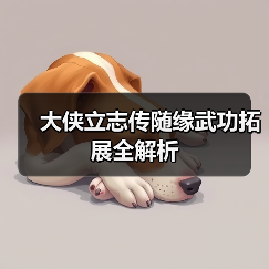 大侠立志传随缘武功拓展全解析