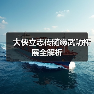大侠立志传随缘武功拓展全解析（图4）
