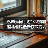 永劫无间手游102抽加码礼包码最新获取方式（图4）