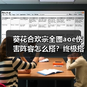 葵花合欢宗全图aoe伤害阵容怎么搭？终极搭配解析（图2）