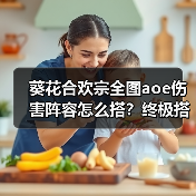 葵花合欢宗全图aoe伤害阵容怎么搭？终极搭配解析（图3）
