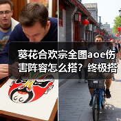 葵花合欢宗全图aoe伤害阵容怎么搭？终极搭配解析（图1）