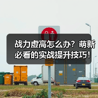 战力虚高怎么办？萌新必看的实战提升技巧！