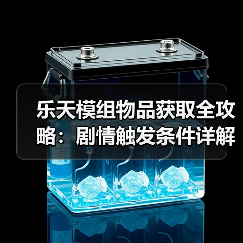 乐天模组物品获取全攻略：剧情触发条件详解（图1）