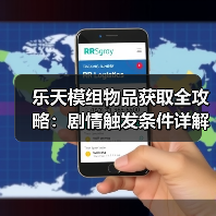 乐天模组物品获取全攻略：剧情触发条件详解（图4）