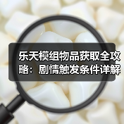 乐天模组物品获取全攻略：剧情触发条件详解（图3）
