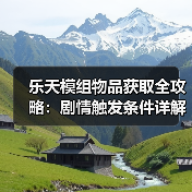 乐天模组物品获取全攻略：剧情触发条件详解（图2）
