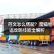 符文怎么搭配？魔镜物语攻防技能全解析（图3）