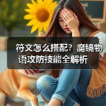 符文怎么搭配？魔镜物语攻防技能全解析（图1）