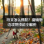 符文怎么搭配？魔镜物语攻防技能全解析（图4）