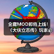 金庸MOD即将上线！《大侠立志传》玩家必看前瞻解读（图1）