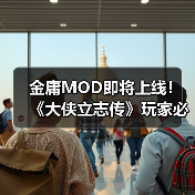 金庸MOD即将上线！《大侠立志传》玩家必看前瞻解读（图3）