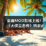 金庸MOD即将上线！《大侠立志传》玩家必看前瞻解读（图2）