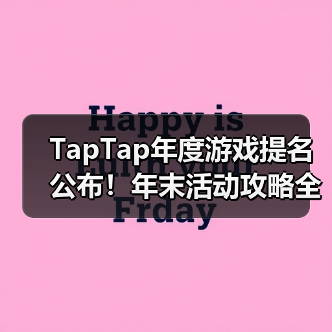 TapTap年度游戏提名公布！年末活动攻略全整理（图4）