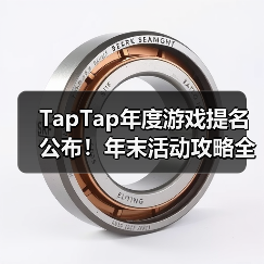 TapTap年度游戏提名公布！年末活动攻略全整理（图2）