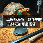 工程师海蒂：战斗中的机械狂热可靠搭档（图2）