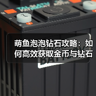 萌鱼泡泡钻石攻略：如何高效获取金币与钻石？（图3）