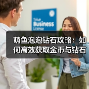 萌鱼泡泡钻石攻略：如何高效获取金币与钻石？（图1）