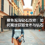 萌鱼泡泡钻石攻略：如何高效获取金币与钻石？（图2）
