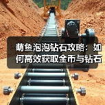 萌鱼泡泡钻石攻略：如何高效获取金币与钻石？（图4）