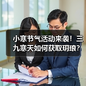 小寒节气活动来袭！三九寒天如何获取玥琅？（图3）