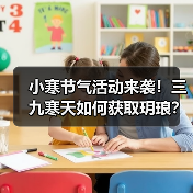 小寒节气活动来袭！三九寒天如何获取玥琅？（图2）