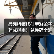 最强祖师修仙手游弟子养成指南！兑换码全汇总（图4）