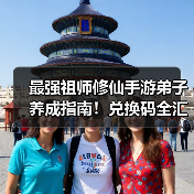 最强祖师修仙手游弟子养成指南！兑换码全汇总（图3）