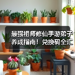 最强祖师修仙手游弟子养成指南！兑换码全汇总（图2）