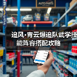 追风·青云爆追队武学技能阵容搭配攻略（图3）