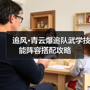 追风·青云爆追队武学技能阵容搭配攻略（图2）
