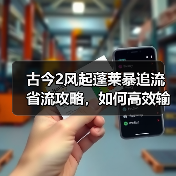 古今2风起蓬莱暴追流省流攻略，如何高效输