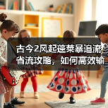 古今2风起蓬莱暴追流省流攻略，如何高效输出？（图3）