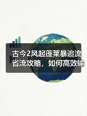 古今2风起蓬莱暴追流省流攻略，如何高效输出？（图4）